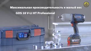 Аккумуляторный ударный гайковёрт BOSCH GDS 18 V-LI HT Professional