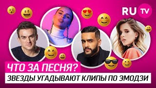 «Что за песня?» Звёзды угадывают клипы по эмодзи. Выпуск 3