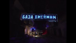 «Военная приемка в Сирии. База Хмеймим. Часть 1»