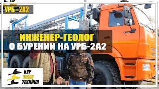 Инженер-геолог о бурении на УРБ-2А2 от БурСпецТехники