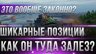 ЧИТЕРСКИЕ ПОЗИЦИИ WOT 2019 - КАК ОН ТУДА ЗАЛЕЗ? ЗА ПРЕДЕЛАМИ КАРТЫ ВОТ! ИМБОВЫЕ МЕСТА world of tanks