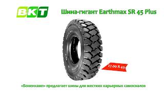 Шина-гигант Earthmax SR 45 Plus || BKT Earthmax SR 45 Plus. Giant tyre.