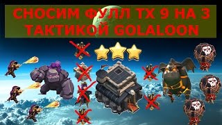 Как снести фулл тх9 на 3 звезды тактикой GoLaLoon | Как атаковать тактикой  Голалун на тх 9 тх9