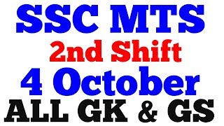 दूसरी पाली/4 October 2017/SSC MTS Paper/2nd Shift/All GK & GS