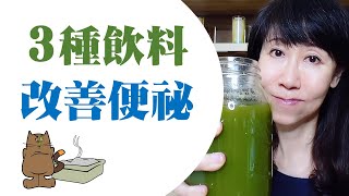 如何改善便祕 便秘的人一定要喝的3種飲料 Celery Juice 2020 西洋芹汁促進膽汁分泌，徹底改善排便問題。