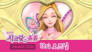 시크릿 쥬쥬 13기 - 오프닝 [SECRET JOUJU S.13 OPENING]