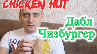 Дабл Чизбургер Chicken HUT Обзор