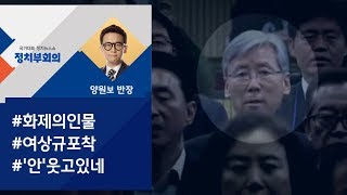 [정치부회의] 여상규, '간첩 조작 사건' 질문에 "웃기고 있네"…비난 폭주