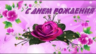 Музыкальная открытка ПОЗДРАВЛЕНИЕ с Днём рождения для дочери