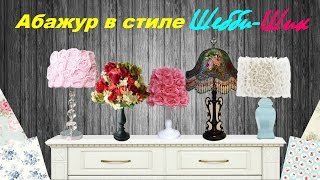 Абажур в стиле шебби-шик