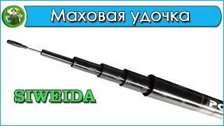 Маховая удочка SIWEIDA Carbon - обзор