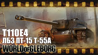 Т110Е4 - ЛБЗ ПТ-15 на Т-55А - Хайлайт