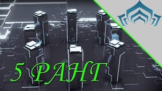 Warframe: 5 ранг мастерства | Прохождение теста на 5 уровень мастерства