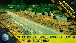 Установка бордюрного камня улиц посёлка. Монтаж бортового бордюрного камня.