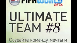 FIFA World Online #8 | Лагает или Подгорает.