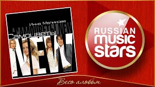 ИННА МАЛИКОВА И САМОЦВЕТЫ ✮ NEW ✮ ВЕСЬ АЛЬБОМ ✮ 2013 ГОД ✮