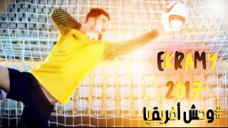 عودة وحش أفريقيا شريف إكرامى HD ● جنون المعلقين ● 2017