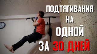 Подтягивания на одной руке за 30 дней. Получилось ли? Часть 1