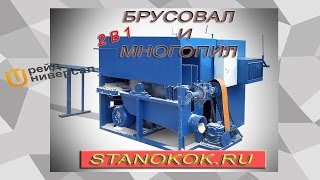МНОГОПИЛЬНЫЙ и БРУСУЮЩИЙ (брусовальный) 2в1 станок