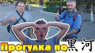 Прогулка по Хэйхэ. Игорь Путилов, Майкл Вудхэд и Я