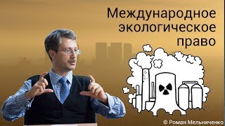 Международное экологическое право (лекция)