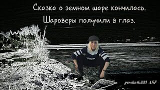 Сказка о земном шаре кончилась. Шароверы получили в глаз.