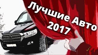 Они ТОГО СТОЯТ! Топ ЛУЧШИХ АВТО 2017 года