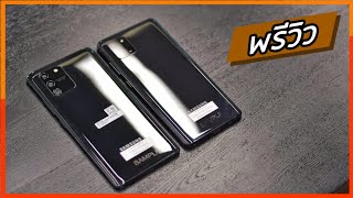 พรีวิว | Samsung Galaxy S10 Lite และ Note 10 Lite รอบนี้พี่ซัมมาเหนือ !!