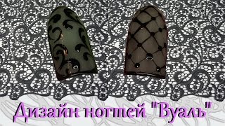 Дизайн ногтей "Вуаль". Вуаль в рамке.