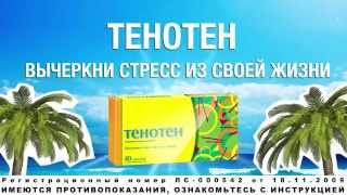 Тенотен