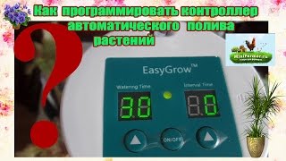 Как пользоваться таймером системы автоматического полива комнатных растений Easy Grow