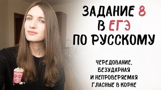 Задание 8 в ЕГЭ по русскому! Чередование, безударная и непроверяемая гласная в корне!