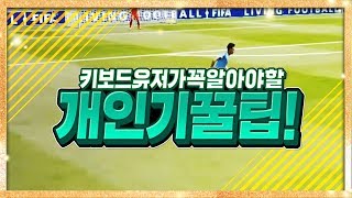키보드 유저가 쓰기 좋은!정말 쉬운! 꿀 개인기 알려드립니다. 원창연 피파4