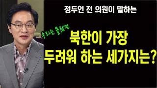 북한이 현재 가장 두려워하는 세가지는? 정두언 전 의원
