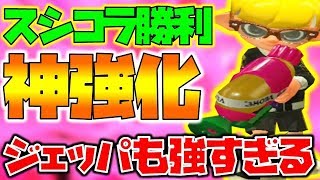 【スプラトゥーン2】アプデで強化されたスシコラは強すぎる神ブキだった！