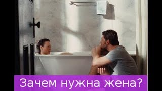Зачем нужна жена.Зачем нужна жена мужчине.Зачем нужна любовница если есть жена.