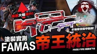 Free Fire 我要活下去 傷害大幅提升 FAMAS帝王統治實測 高手必抽塗裝分享 手遊【我不喝拿鐵 遊戲實況】