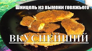 Шницель из вымени говяжьего вкуснейший или нагетсы из вымя