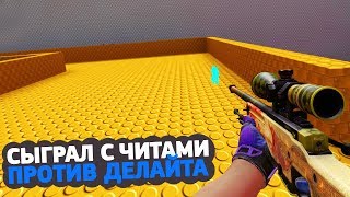 СЫГРАЛ С ЧИТАМИ ПРОТИВ ДЕЛАЙТА НА AWP КАРТЕ // ЖЕСТКИЙ ПРАНК AKA Я ЧИТЕР (CS:GO)