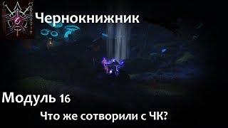Neverwinter Online Чернокнижник, Варвар модуль 16 Евротест и Рутест Финальные изменения