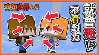 『Minecraft 1.15 HC極限生存：瘋狂世界4.0』不看對方就會死？整集畫面必須有彼此！【限制生存】【巧克力】