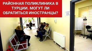 Районная поликлиника в Турции. Могут ли обратиться иностранцы?