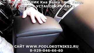 ПОДЛОКОТНИК Киа Венга   Kia Venga ОБЗОР и УСТАНОВКА в АВТО