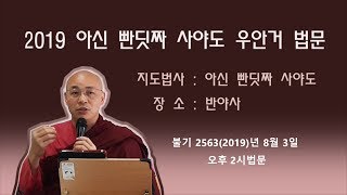 [법승 담마야나] 우안거(반야사) 불기 2563(2019)년 8월 3일 오후 2시 법문