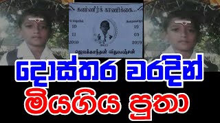 රෝගී දරුවකු මියයාමේ සිද්ධියකට වෛද්‍යවරු 4 අත්අඩංගුවට