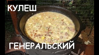 ( КУЛЕШ )ПОЛЕВАЯ КАША  ПО ГЕНЕРАЛЬСКИ В КАЗАНЕ