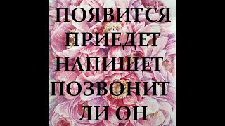 ПОЯВИТСЯ ПРИЕДЕТ НАПИШЕТ ПОЗВОНИТ ЛИ ОН? Гадание онлайн таро, расклад таро.