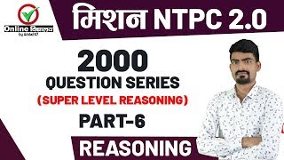 मिशन NTPC 2.0 | Reasoning | Top 2000 Question Series (Part 6)
