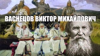 ВЕЛИКИЕ РУССКИЕ ХУДОЖНИКИ: Васнецов Виктор Михайлович