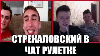 MELLSTROY | МЭЛСТРОЙ | ИЛЬЯ СТРЕКАЛОВСКИЙ В ЧАТ РУЛЕТКЕ